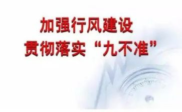 行风九不准心得体会7篇