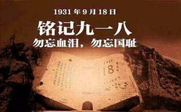 九一八纪念日演讲稿7篇