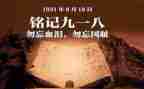 九一八纪念日演讲稿7篇