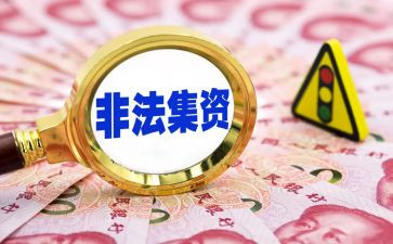 打击非法集资宣传活动总结8篇
