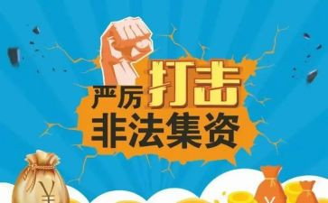 2024年银行非法集资宣传活动总结8篇