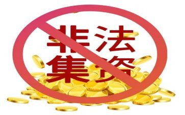 银行非法集资宣传工作总结5篇