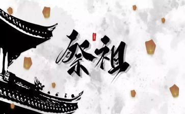 祭祖作文7篇