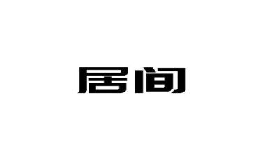 融资的居间合同通用6篇