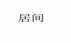 工程居间费合同参考7篇