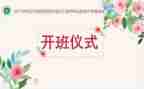 在开班仪式上的讲话稿参考6篇
