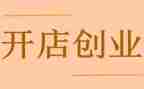 二人开店合同5篇