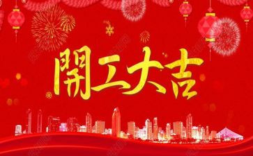 2024年企业开工致辞稿7篇