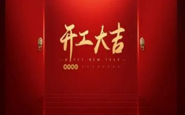 开工大吉领导讲话稿6篇