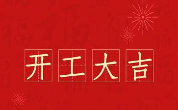 开工令发言稿范文5篇