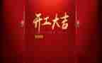 开工大吉领导讲话稿6篇