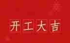 开工令发言稿范文5篇