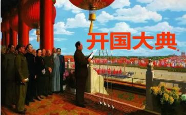 开国大典开国大典读后感5篇