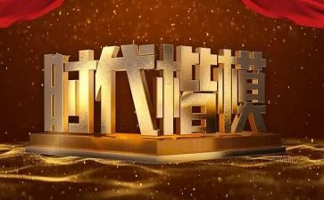 楷模教育片心得体会5篇