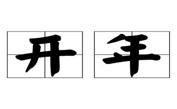 开年会演讲稿7篇
