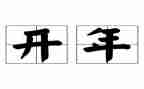 开年会演讲稿7篇