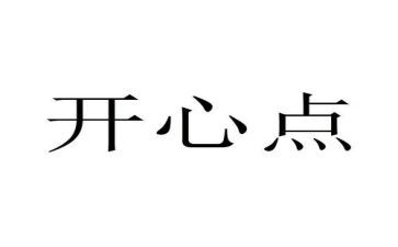 瞧开心的我作文参考5篇