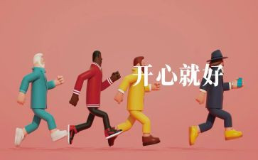 开心的我作文400字6篇
