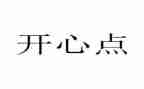 瞧开心的我作文参考5篇