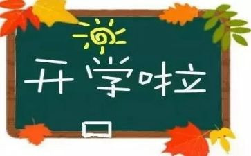 精彩的开学演讲稿5篇