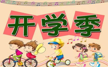 开学日的读后感优秀5篇