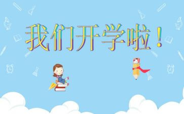 高中开学作文6篇