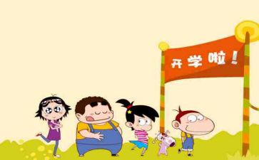 我们开学啦作文6篇