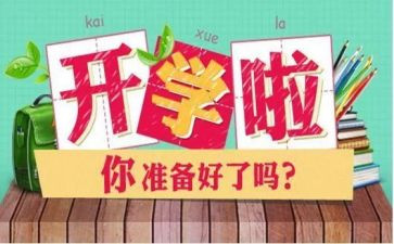 我开学啦作文300字6篇
