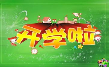 暑假开学校长讲话稿5篇