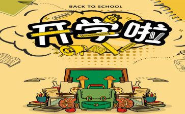 写开学感受的作文模板5篇