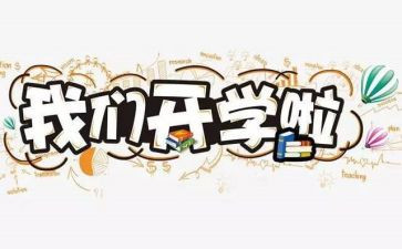 开学啦作文400字作文5篇