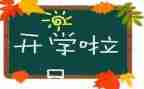 开学计划作文推荐8篇