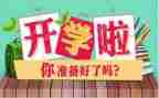 我开学啦作文300字6篇