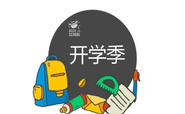 关于开学季的作文参考6篇