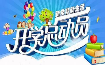 小学开学季演讲稿优质8篇