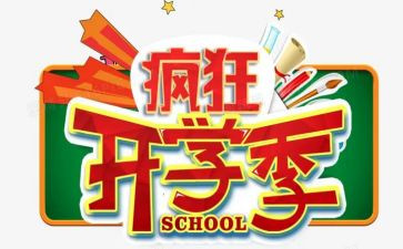 关于开学季的作文6篇