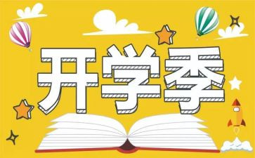 开学季的小作文优秀5篇
