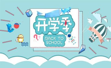 小学开学季演讲稿优秀8篇