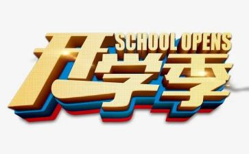 大学开学季的演讲稿模板8篇