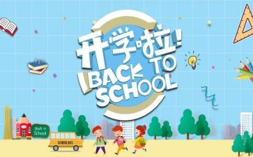 关于开学季的作文参考8篇