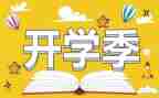 开学季的小作文优秀5篇