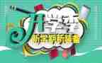 大学开学季的演讲稿推荐6篇