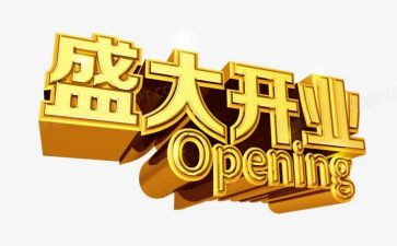 开业的活动策划模板7篇
