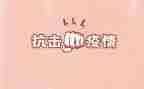 抗击疫情心得体会优质8篇