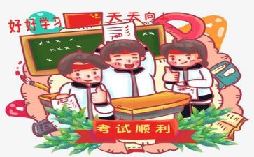 考试前的感想作文模板5篇