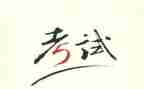 考试感想400字作文8篇