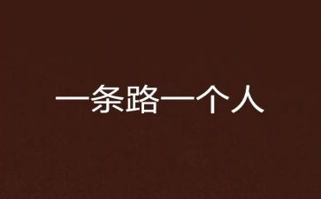 靠自己去成功读后感8篇