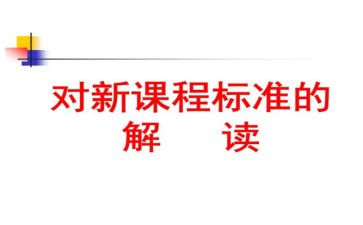 小学科学课标心得体会8篇