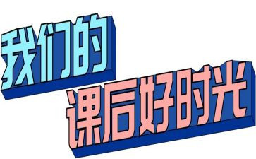课后延时服务活动方案5篇