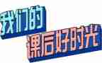 课后延时服务活动方案5篇